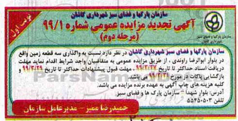 تجدید مزایده، تجدید مزایده واگذاری سه قطعه زمین - نوبت اول مرحله دوم