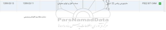 استعلام, استعلام مانیتور جی پلاس