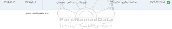 استعلام, استعلام دستگاه اندازه گیری تک کاره 
