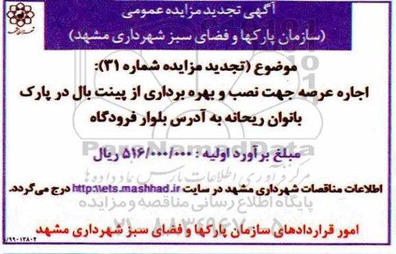 آگهی تجدید مزایده عمومی , مزایده اجاره عرصه جهت نصب و بهره برداری از پینت بال تجدید