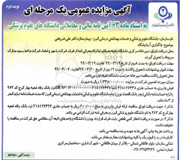 آگهی مزایده عمومی , مزایده واگذاری آزمایشگاه - نوبت دوم 