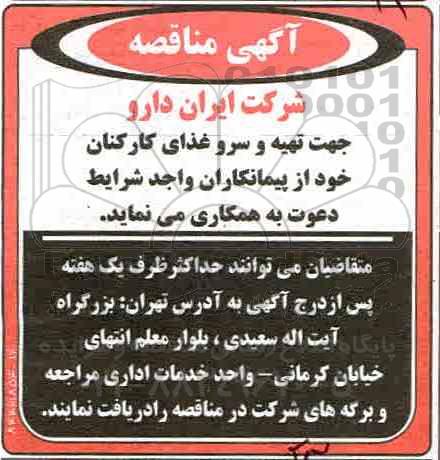 مناقصه ،مناقصه تهیه و سرو غذای کارکنان