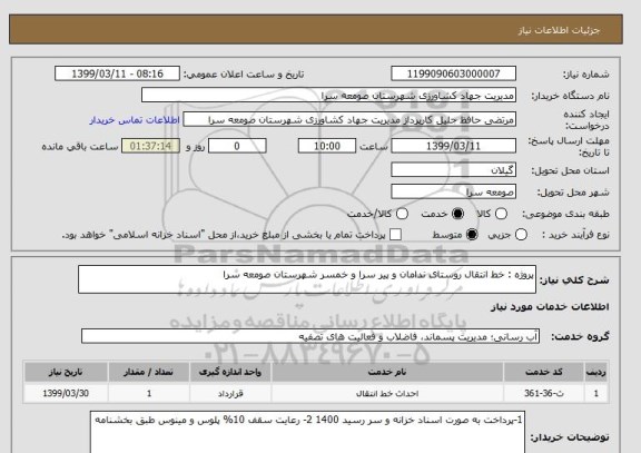 استعلام پروژه : خط انتقال روستای ندامان و پیر سرا و خمسر شهرستان صومعه سرا