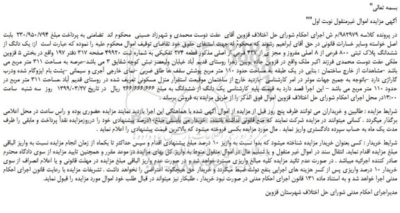 مزایده، مزایده فروش یک دانگ از ششدانگ پلاک ثبتی 800 فرعی از 8 اصلی مفروز و مجز ی از 437 فرعی از اصلی