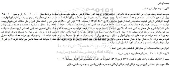 مزایده، مزایده فروش 17 سهم قابل فروش از 6 دانگ پلاک ثبتی به شماره 2779 فرعی از 152 اصلی 