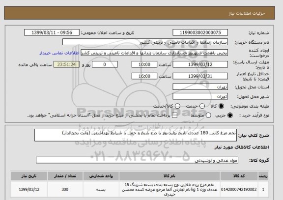 استعلام تخم مرغ کارتن 180 عددی تاریخ تولید روز با درج تاریخ و حمل با شرایط بهداشتی (وانت یخچالدار)