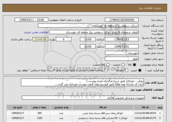 استعلام زونکن - خودکار( طبق شرح بارگذاری شده پیوست )
ایران کد مشابه بوده وکالا طبق فرم پیشنهاد قیمت پیوست خریداری می گردد .