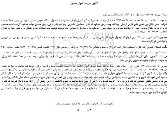 مزایده، مزایده فروش یک دستگاه کامیون زباله کش با سیستم بادسان تیپ 8بی 14 