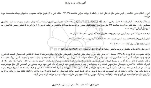 مزایده، مزایده فروش ششدانگ پلاک226  ازباقیمانده41 -اصلی 