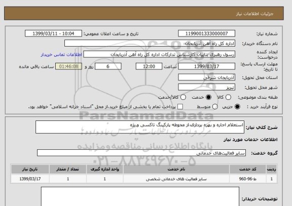 استعلام استعلام اجاره و بهره برداری از محوطه پارکینگ تاکسی و.یژه