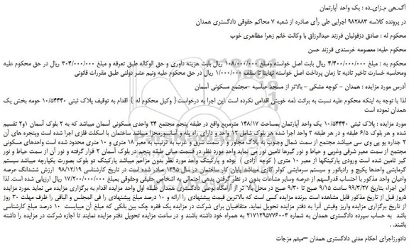 مزایده، مزایده فروش پلاک ثبتی 10/54440 یک واحد آپارتمان بمساحت 148/17 مترمربع  