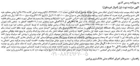 مزایده، مزایده فروش  ششدانگ پلاک ثبتی 7418فرعی از 111اصلی مفروز ومجزی شده از 2709قطعه 3 