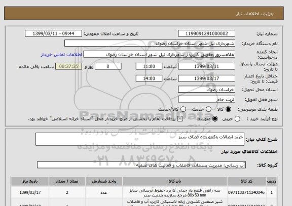استعلام خرید اتصالات وکنتورچاه فضای سبز