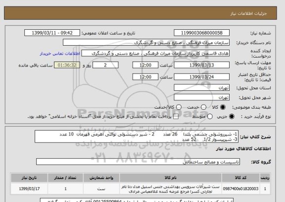 استعلام 1- شیرروشوئی چشمی بلندا    26 عدد      2 - شیر دستشوئی توالتی اهرمی قهرمان  10 عدد              3- شیرپیسوار 1/2     52 عدد