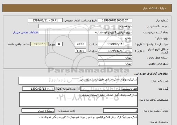 استعلام شارژکپسولهای آتش نشانی طبق لیست پیوستی...
