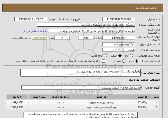 استعلام بکارگیری یکدستگاه خودر به شرح  شرایط مندرج در پیوست. 