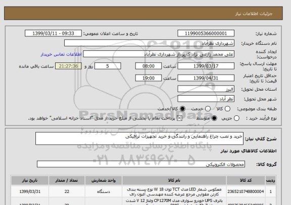 استعلام خرید و نصب چراغ راهنمایی و رانندگی و خرید تجهیزات ترافیکی