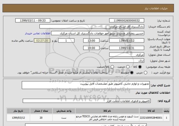 استعلام تجهیزات و لوازم جانبی کامپیوتر طبق مشخصات فایل پیوست