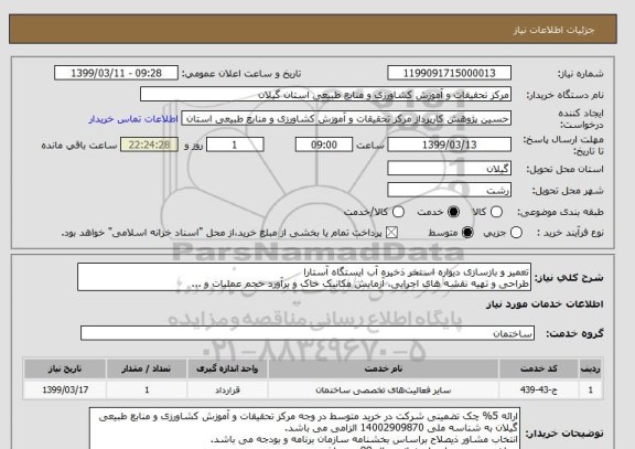 استعلام تعمیر و بازسازی دیواره استخر ذخیره آب ایستگاه آستارا
طراحی و تهیه نقشه های اجرایی، آزمایش مکانیک خاک و برآورد حجم عملیات و ...
