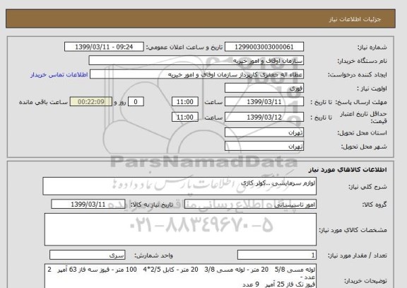 استعلام لوازم سرمایشی ..کولر کازی 