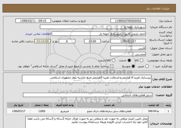 استعلام زیرسازی تقریبا 6 هزارمتر و اسفالت تقریبا 5هزارمتر مربع حاشیه بلوار جمهوری اسلامی. 