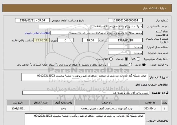استعلام اجرای شبکه گاز خدماتی در شهرک صنعتی شاهرود طبق برآورد و نقشه پیوست 09122312503