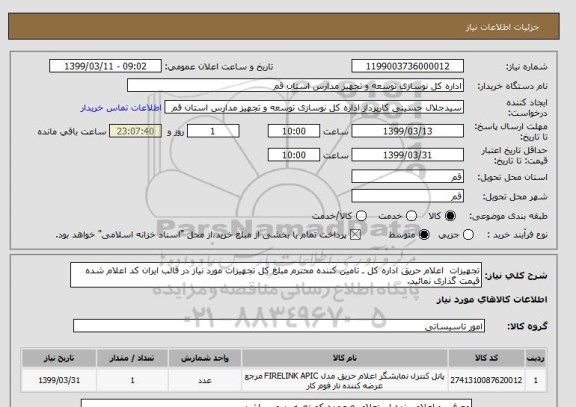 استعلام تجهیزات  اعلام حریق اداره کل ـ تامین کننده محترم مبلغ کل تجهیزات مورد نیاز در قالب ایران کد اعلام شده قیمت گذاری نمائید.