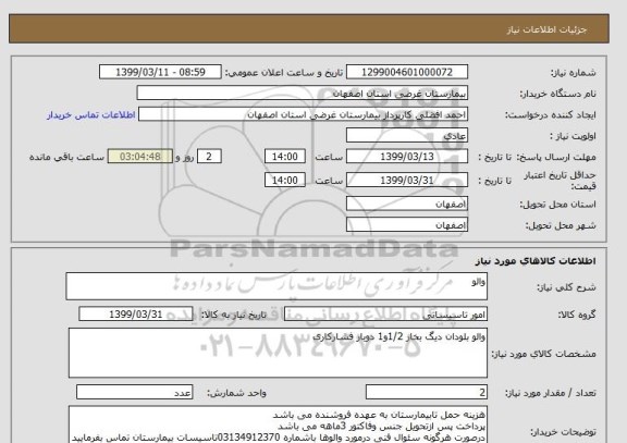 استعلام والو 
