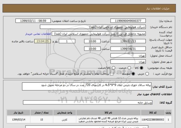 استعلام پیاله سالاد خوری چینی ابعاد 9*9*4.5 در کارتنهای 720 عدد در سال در دو مرحله تحویل شود