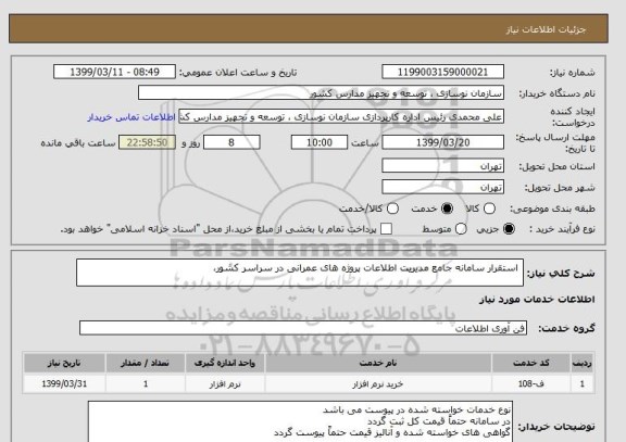 استعلام  استقرار سامانه جامع مدیریت اطلاعات پروژه های عمرانی در سراسر کشور،