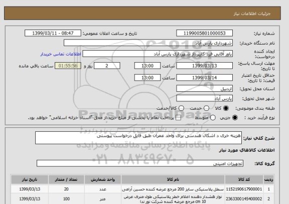 استعلام هزینه خری د اشکال هندسی برای واحد عمران طبق فایل درخواست پیوستی