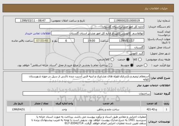 استعلام استعلام ترمیم و بازسازی ایلراه های عشایری و ابنیه فنی آسیب دیده ناشی از سیل در حوزه شهرستان کلاله