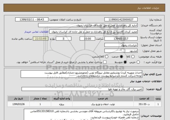 استعلام احداث وبهینه کردن روشنایی مقابل نیروگاه توس (محورمشهد-چناران)مطابق فایل پیوست
توجه:شرکت کننده بایدشرایط پیوست دراستعلام راداراباشد.