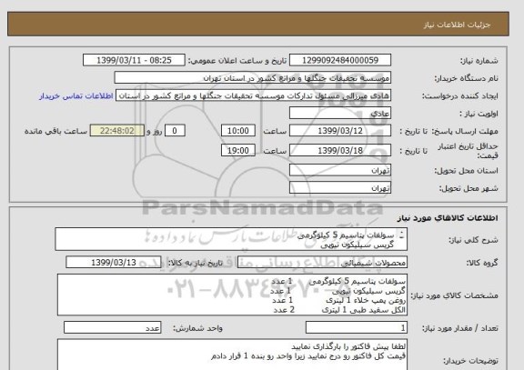 استعلام سولفات پتاسیم 5 کیلوگرمی
گریس سیلیکون تیوپی
روغن پمپ خلاء 1 لیتری
الکل سفید طبی 1 لیتری