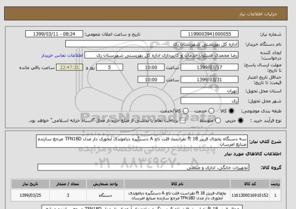استعلام سه دستگاه یخچال فریزر 18 ft نفراست فلت تاچ A دستگیره دیاموندی آبخوری دار مدل TFN18D مرجع سازنده صنایع امرسان