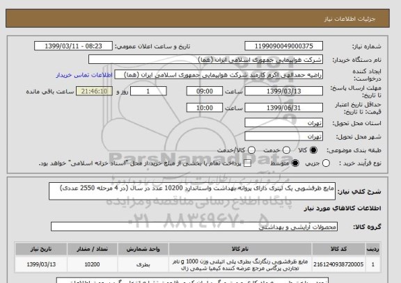 استعلام مایع ظرفشویی یک لیتری دارای پروانه بهداشت واستاندارد 10200 عدد در سال (در 4 مرحله 2550 عددی)