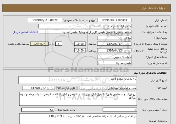 استعلام برج نوری با ارتفاع 8 متر 