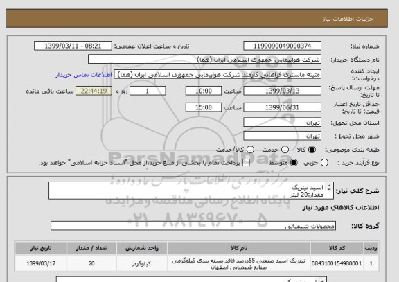 استعلام اسید نیتریک
مقدار:20 لیتر
ایران کد جهت تشابه میباشد
زمان پرداخت طی حداقل سه ماه اداری

