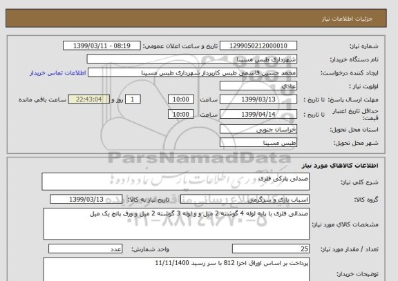 استعلام صندلی پارکی فلزی