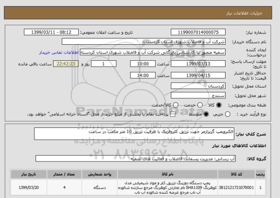 استعلام الکتروپمپ گریزازمر جهت تزریق کلروفریک با ظرفیت تزریق 10 متر مکعب در ساعت