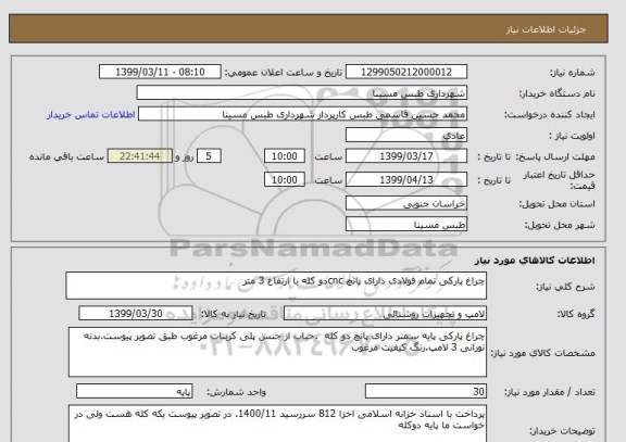 استعلام چراغ پارکی تمام فولادی دارای پانچ cncدو کله با ارتفاع 3 متر