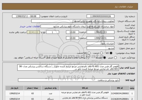 استعلام فلومتر گاز طبی مدل FL-601 فاقد نام تجارتی مرجع عرضه کننده خاوردر , دستگاه ساکشن پزشکی مدل SK-601 فاقد نام تجارتی مرجع عرضه کننده خاور در