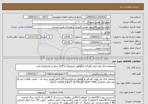 استعلام مجموعه بازی پلی اتیلن کودکان با گواهی استاندارد و گرایه حمل با مشخصات فنی 