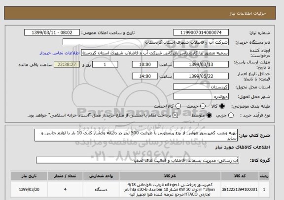 استعلام تهیه ونصب کمپرسور هوایی از نوع پیستونی با ظرفیت 500 لیتر در دقیقه وفشار کاری 10 بار با لوازم جانبی و سایر 