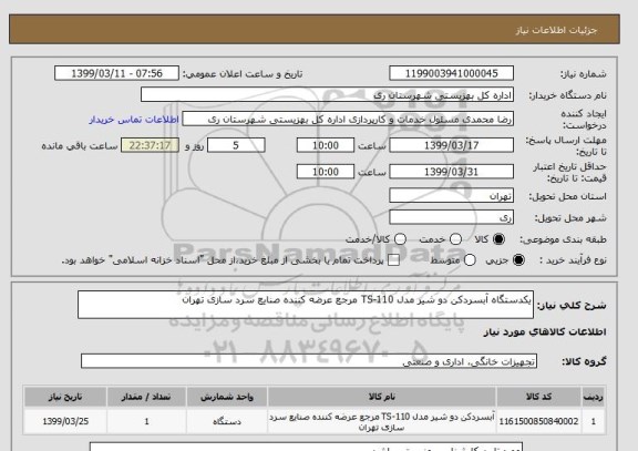 استعلام یکدستگاه آبسردکن دو شیر مدل TS-110 مرجع عرضه کننده صنایع سرد سازی تهران 
