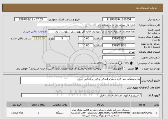 استعلام یک دستگاه چند کاره چاپگر و اسکنر و کپی و فاکس لیزری 