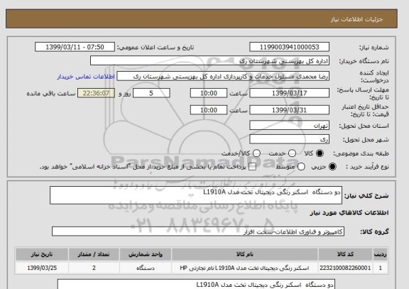 استعلام دو دستگاه 	اسکنر رنگی دیجیتال تخت مدل L1910A 