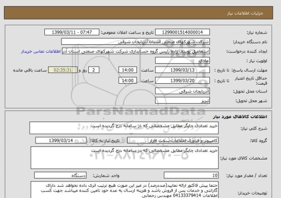استعلام خرید تعدادی چاپگر مطابق مشخصاتی که در سامانه درج گردیده است