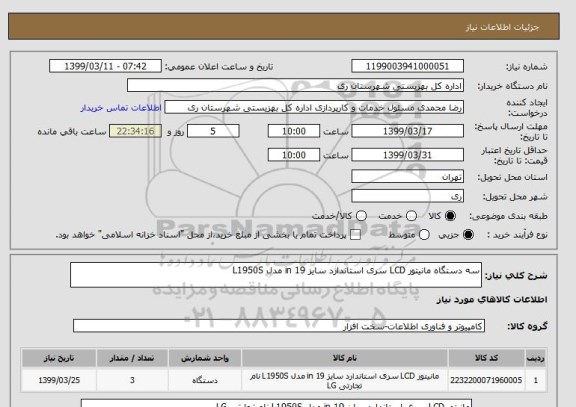 استعلام سه دستگاه مانیتور LCD سری استاندارد سایز 19 in مدل L1950S 