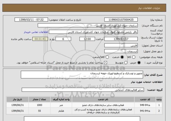 استعلام تجهیز و نوسازی و تسطیح لیزری حومه ارسنجان